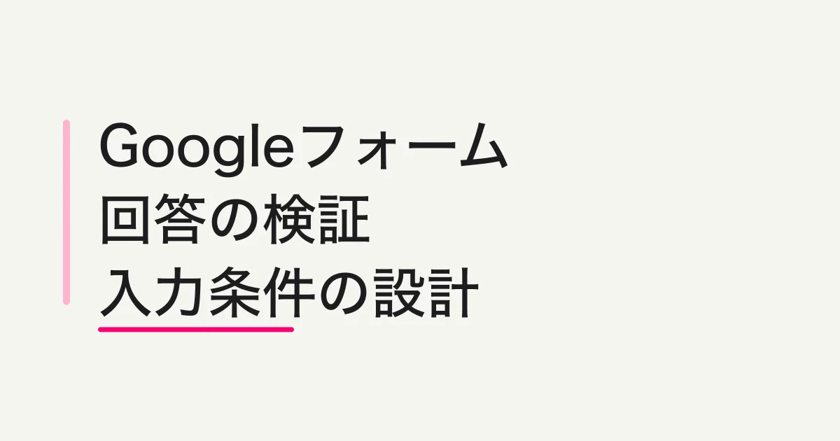 Googleフォーム「回答の検証」の使い方|入力ルールと確認例
