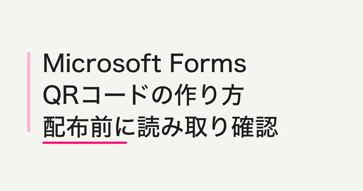 Microsoft FormsのQRコードを作る方法|回答対象・保存・読み取り確認