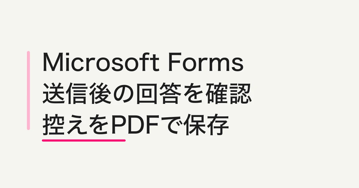 Microsoft Formsで自分の回答を確認する方法|送信後の控えと見られない時の対処