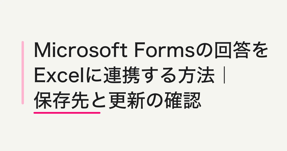 Microsoft Formsの回答をExcelに連携する方法|保存先と更新の確認