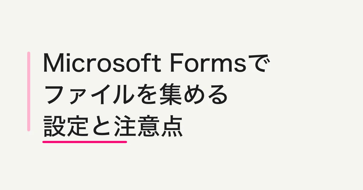 Microsoft Formsでファイルをアップロードする方法|設定・保存先・使えない原因