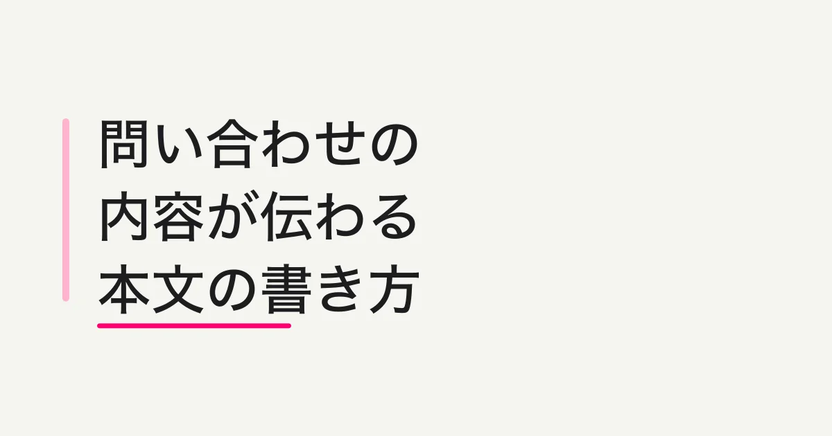 問い合わせフォームの書き方|相談内容が伝わる本文例と送信前チェック