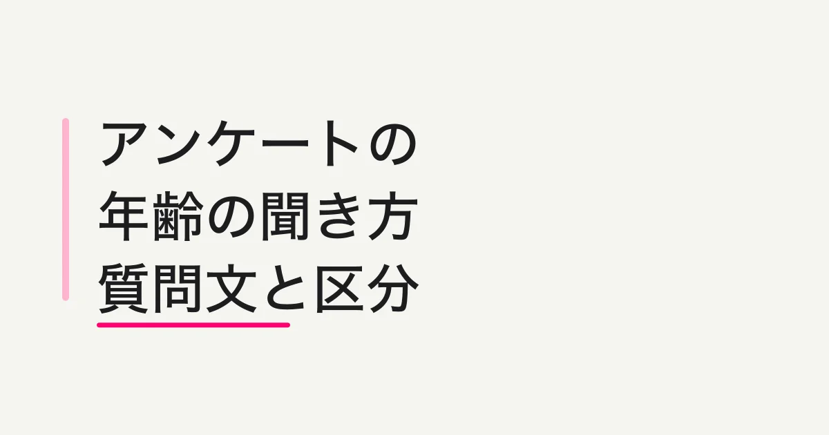 アンケートの年齢の聞き方|質問文・選択肢・区分の決め方