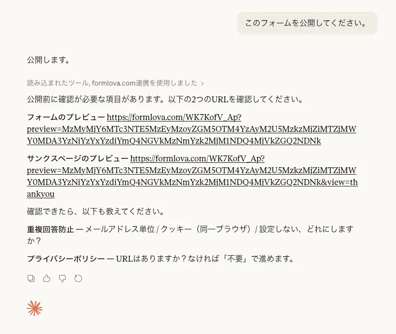 公開依頼に対してフォームとサンクスページのpreview、必須確認項目が返った画面