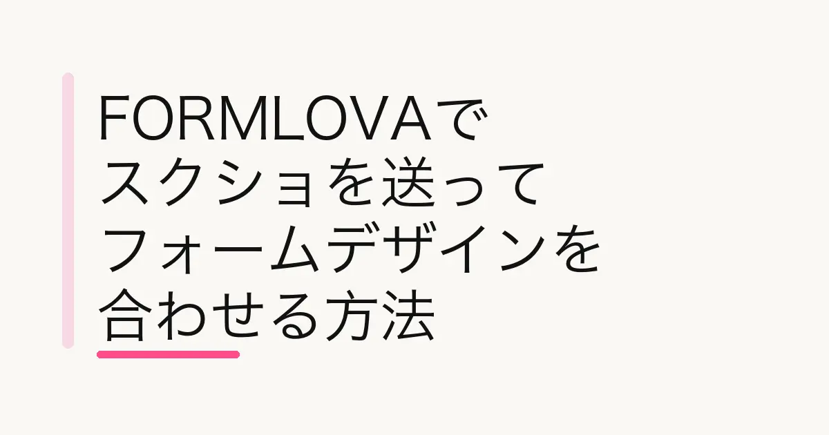 FORMLOVAでスクショを送ってフォームのデザインを合わせる方法