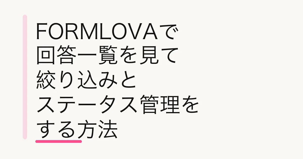 FORMLOVAで回答一覧を見て絞り込みとステータス管理をする方法