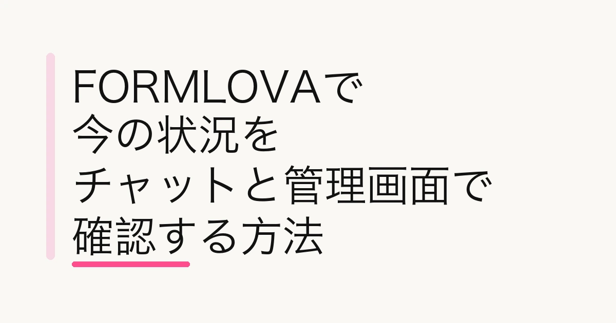FORMLOVAで今の状況をチャットと管理画面で確認する方法