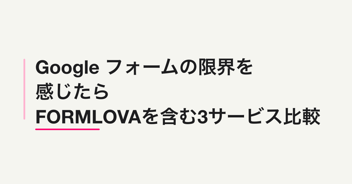 Google フォーム代替3選 -- 料金・運用・MCP対応で比較