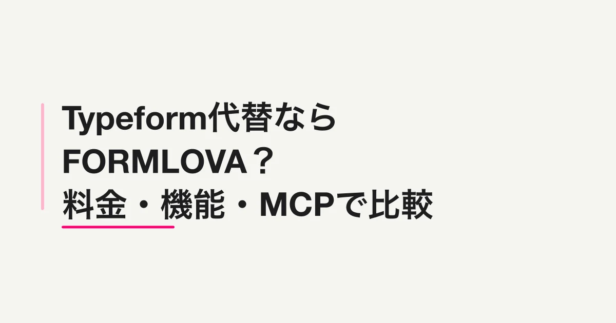 Typeform代替ならFORMLOVA？料金・機能・MCPで比較