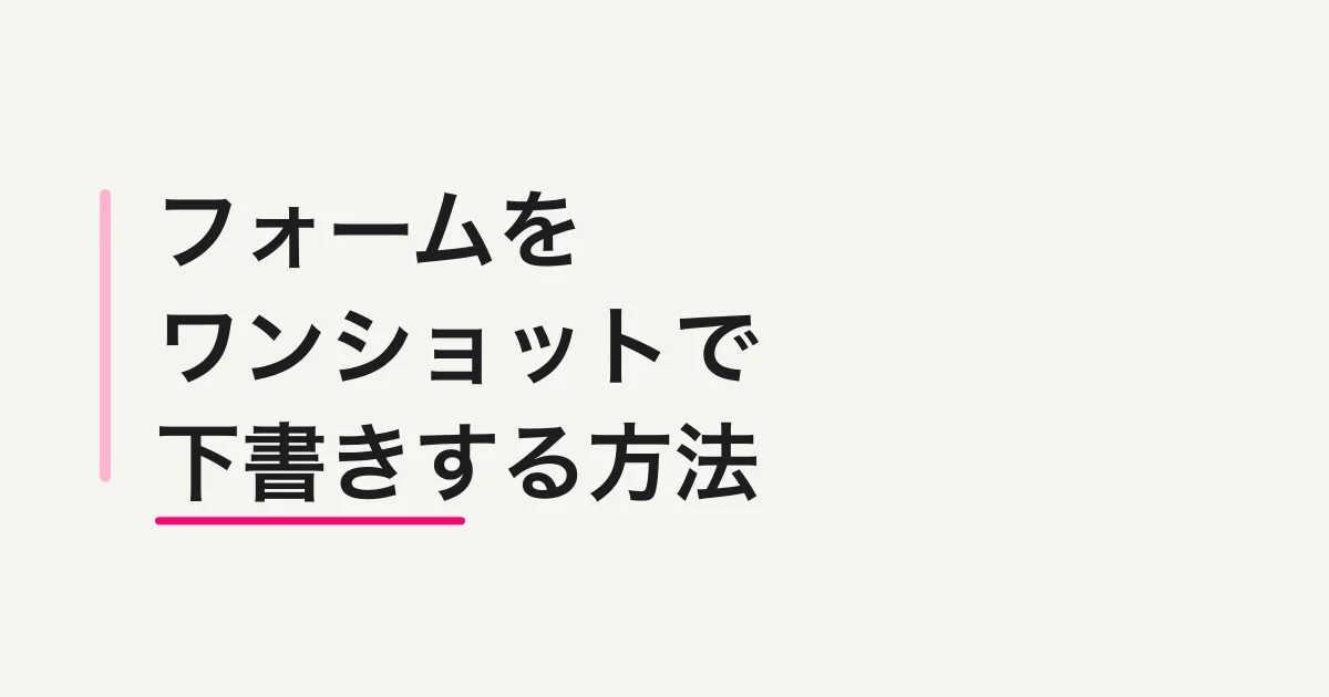 FORMLOVAでフォームをワンショットで下書きする方法 -- 「ウェビナー申込フォームを作って」だけで始められます