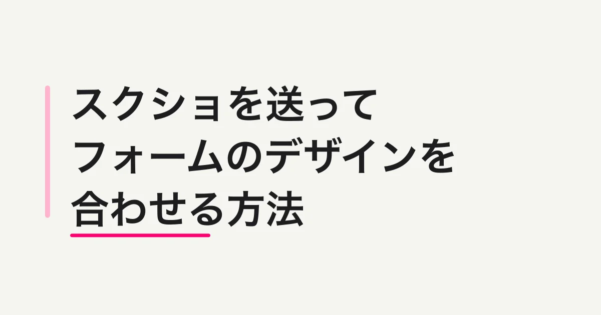 FORMLOVAでスクショを送ってフォームのデザインを合わせる方法