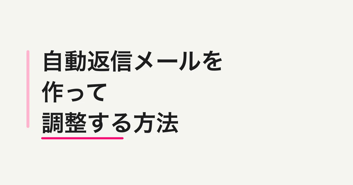 FORMLOVAで自動返信メールを作って調整する方法