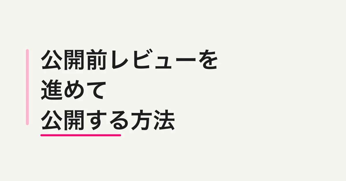FORMLOVAで公開前レビューを進めて公開する方法