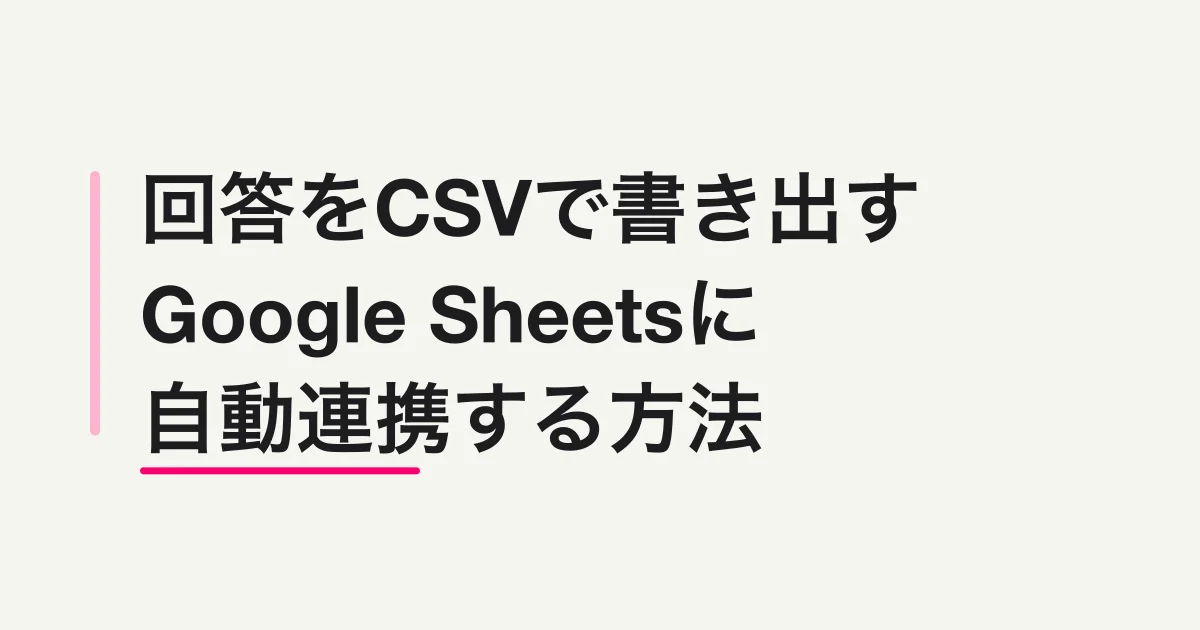 FORMLOVAで回答をCSVで書き出す / Google Sheetsに自動連携する方法
