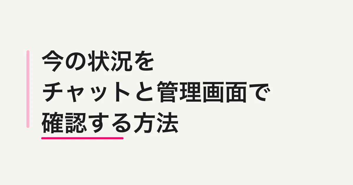 FORMLOVAで今の状況をチャットと管理画面で確認する方法