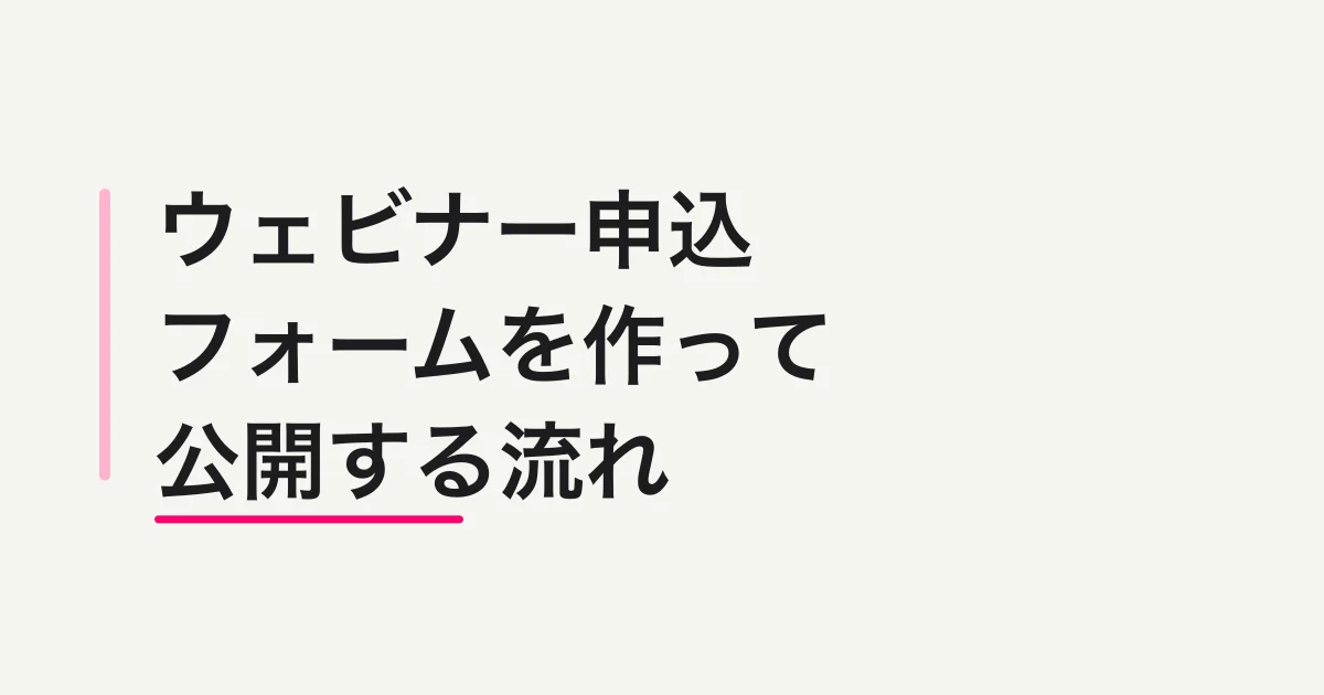 FORMLOVAでウェビナー申込フォームを作って公開する流れ