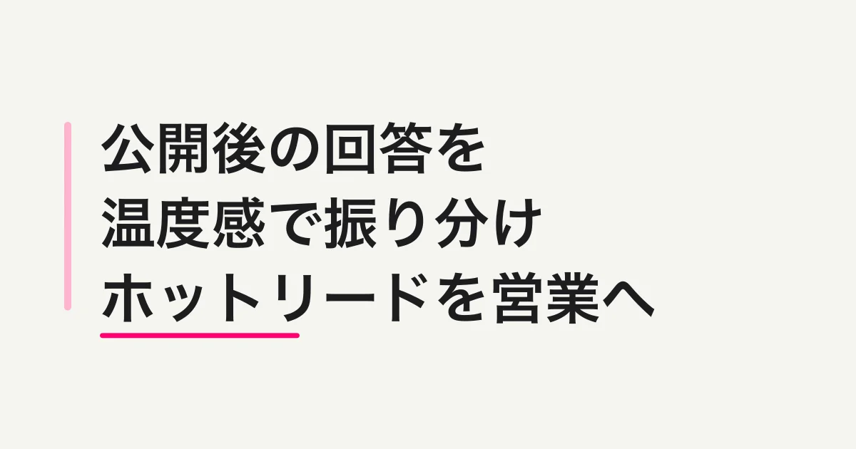 FORMLOVAで公開後の回答を温度感で振り分け、ホットリードを営業へつなげる方法