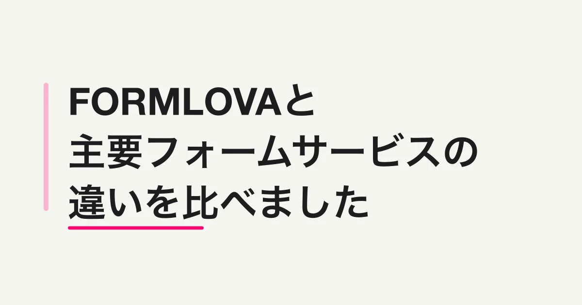 FORMLOVAと主要フォームサービスの違い -- 価格・機能・チャット対応を比べました