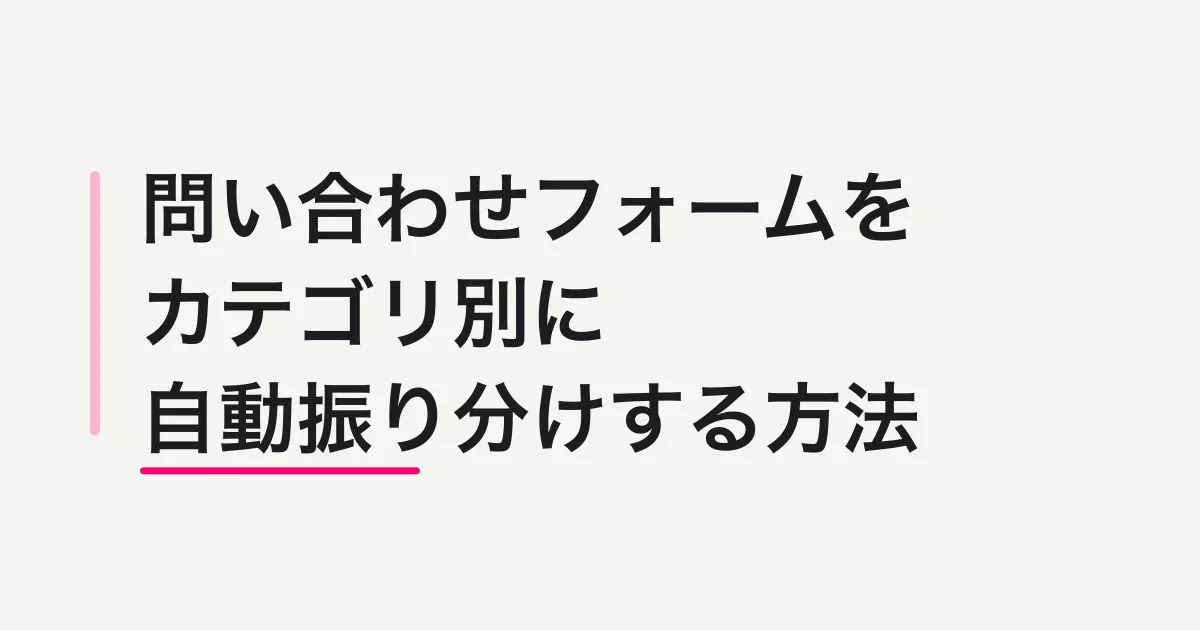FORMLOVAで問い合わせフォームを作って、カテゴリ別に自動振り分けする方法