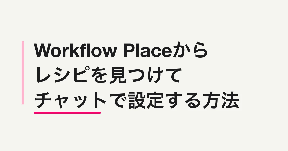 FORMLOVAのWorkflow Placeからレシピを見つけて、チャットで設定する方法