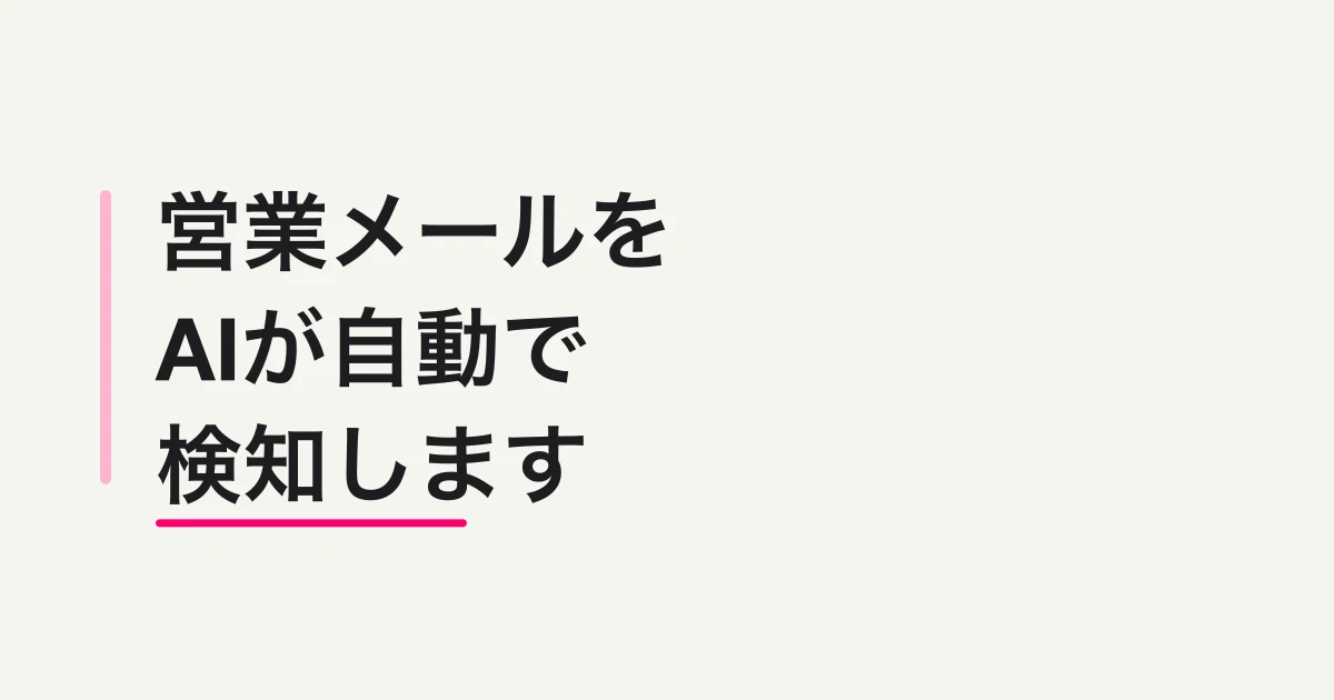 営業メールをAIが自動で検知します -- 全プラン無料で提供開始