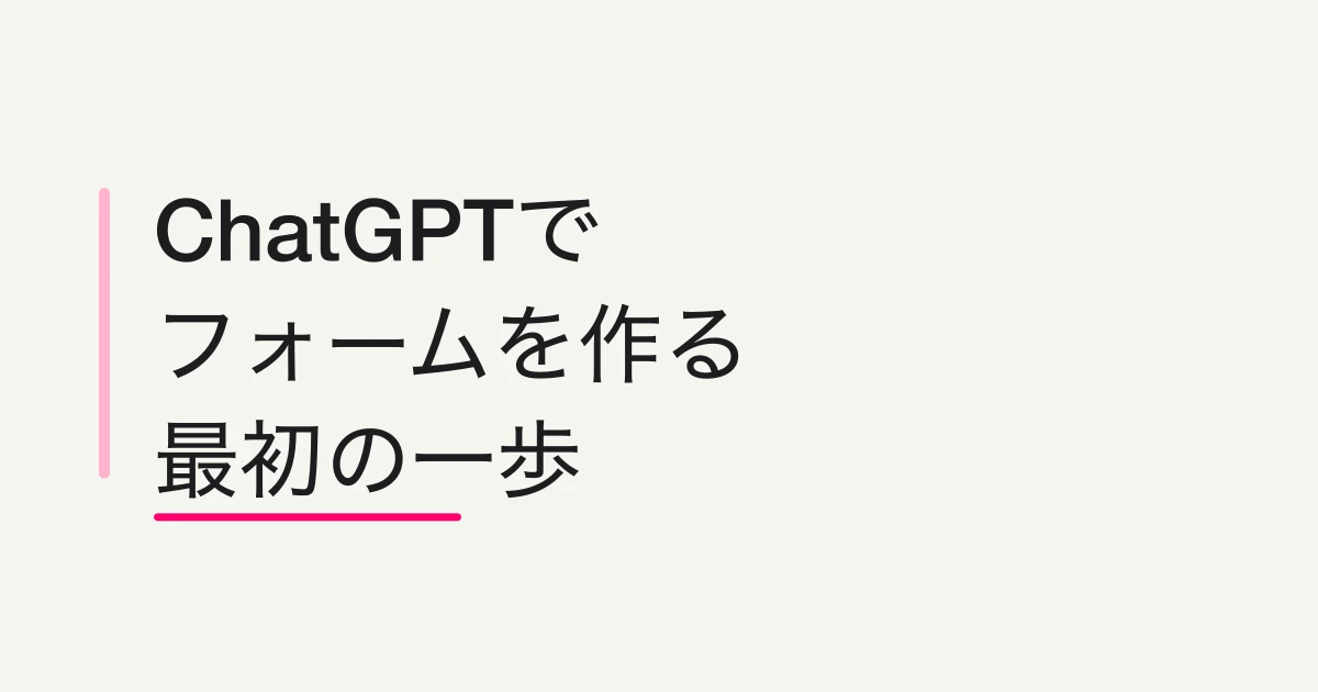 ChatGPT・Claudeでフォームを作る方法 -- FORMLOVAなら一言から下書きとプレビューまで進められます