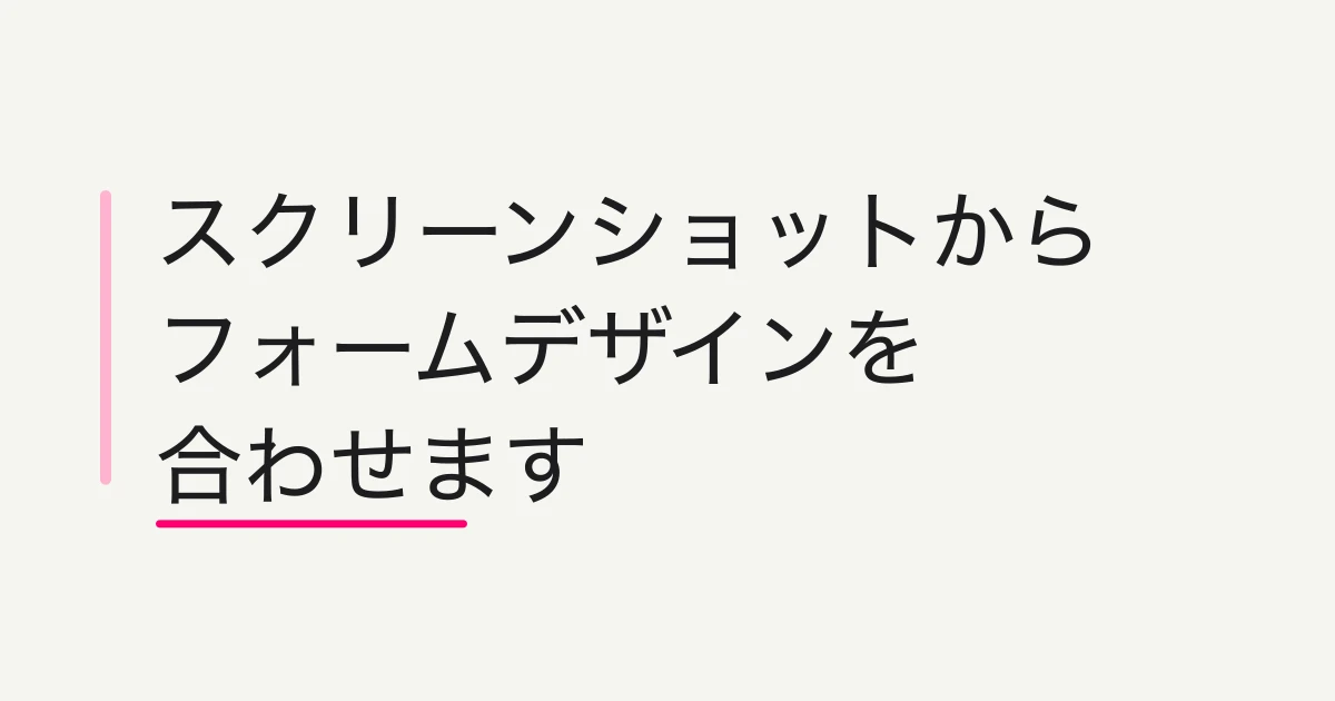 FORMLOVAでスクショを送ってフォームのデザインを合わせる方法