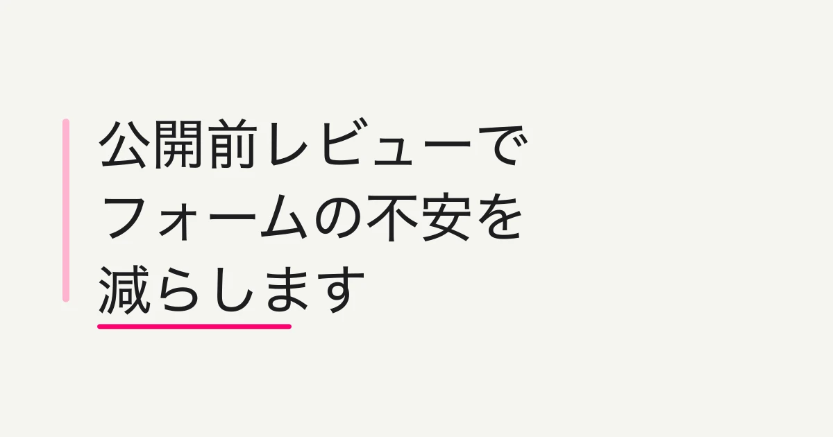FORMLOVAで公開前レビューを進めて公開する方法