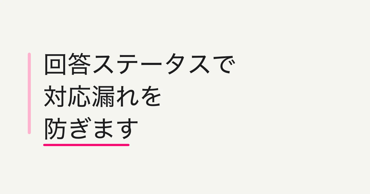 FORMLOVAで回答一覧を見て絞り込みとステータス管理をする方法