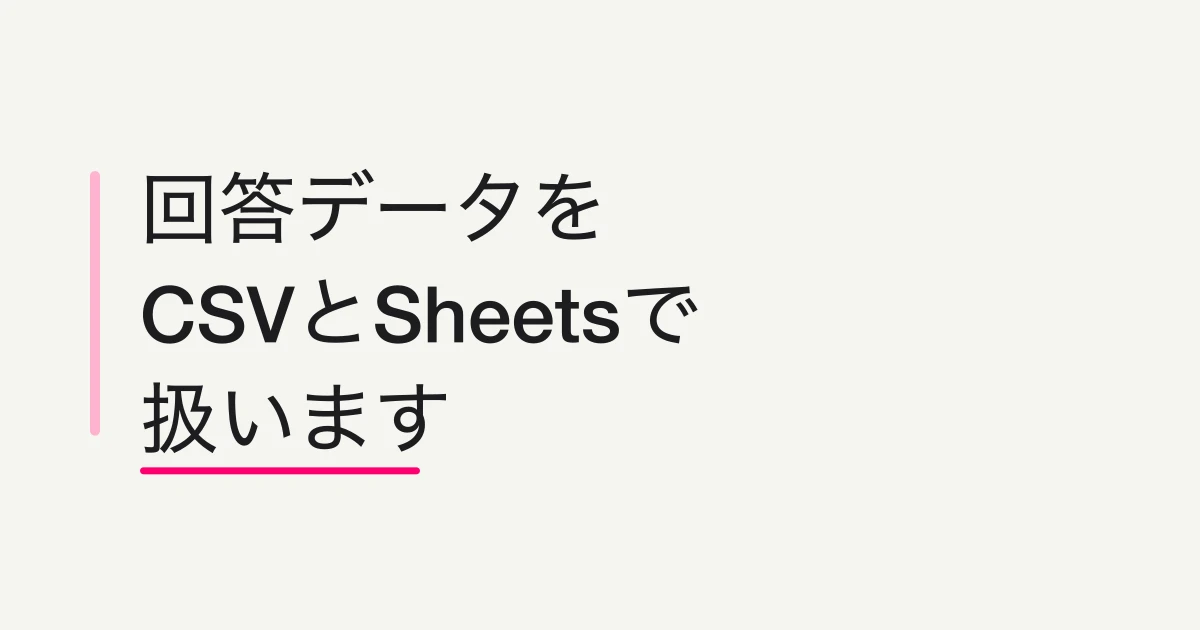 FORMLOVAで回答をCSVで書き出す / Google Sheetsに自動連携する方法