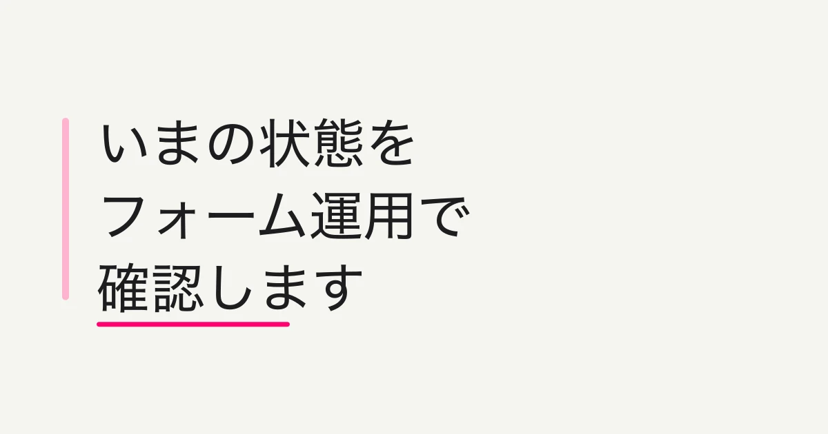 FORMLOVAで今の状況をチャットと管理画面で確認する方法