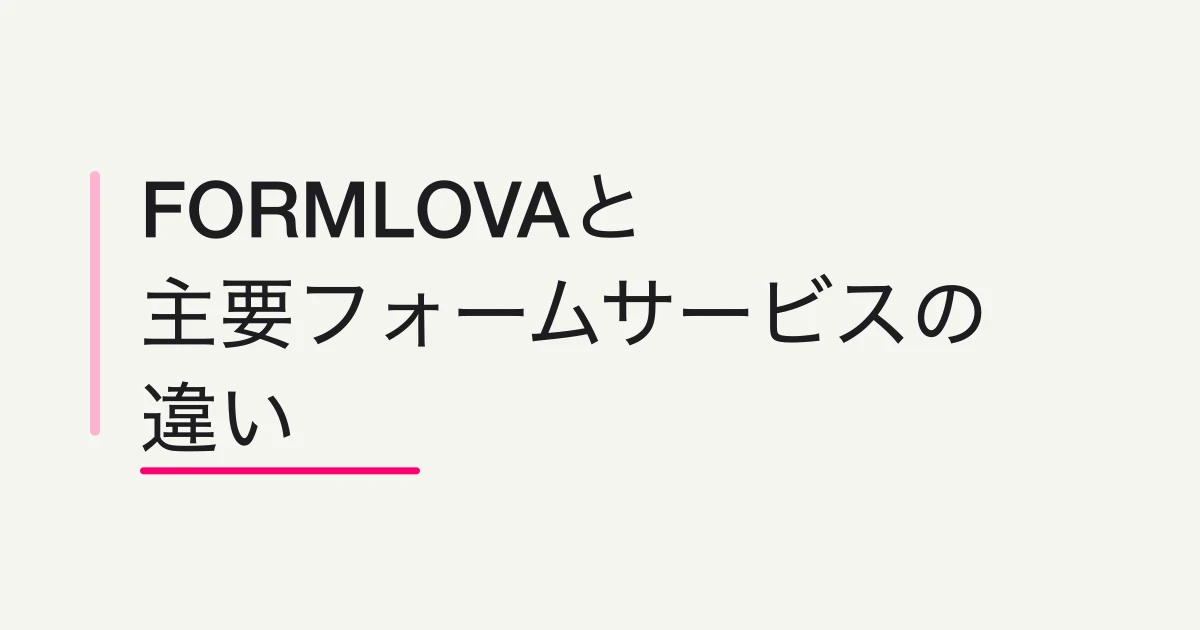 FORMLOVAと主要フォームサービスの違い -- 料金・無料枠・MCP対応まで比較