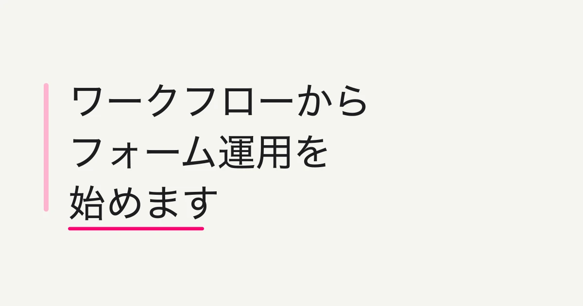 FORMLOVAのWorkflow Placeからレシピを見つけて、チャットで設定する方法