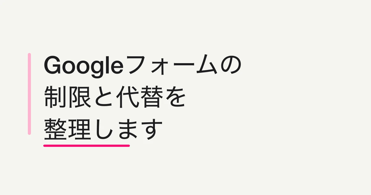 Google フォーム代替3選 -- 料金・運用・MCP対応で比較