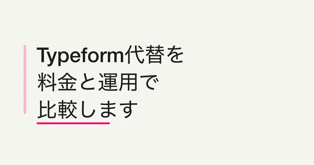 Typeform代替ならFORMLOVA？料金・機能・MCPで比較