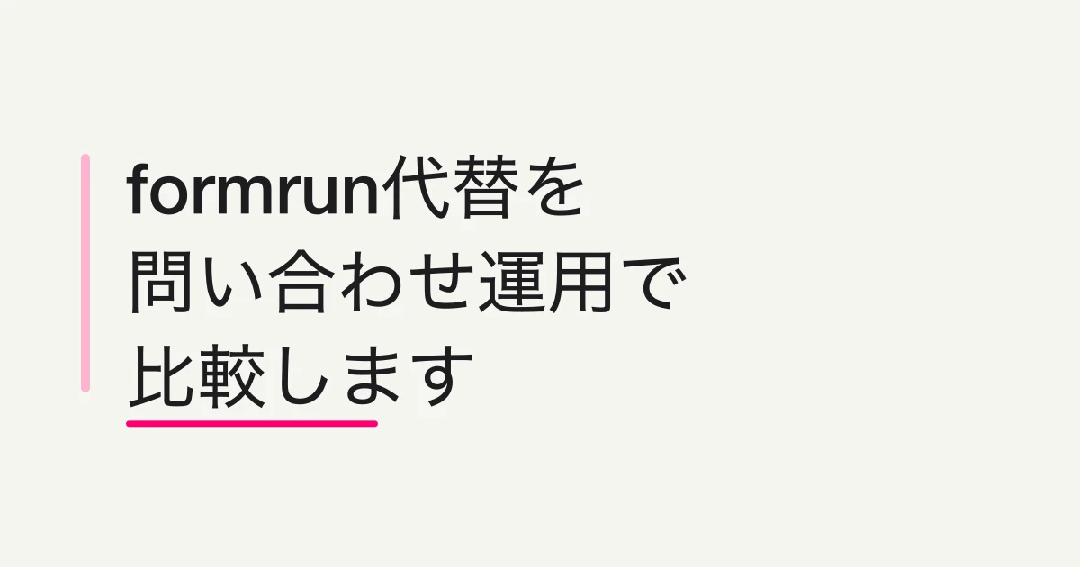 formrun（フォームラン）代替ならFORMLOVA？料金・運用・MCPで比較