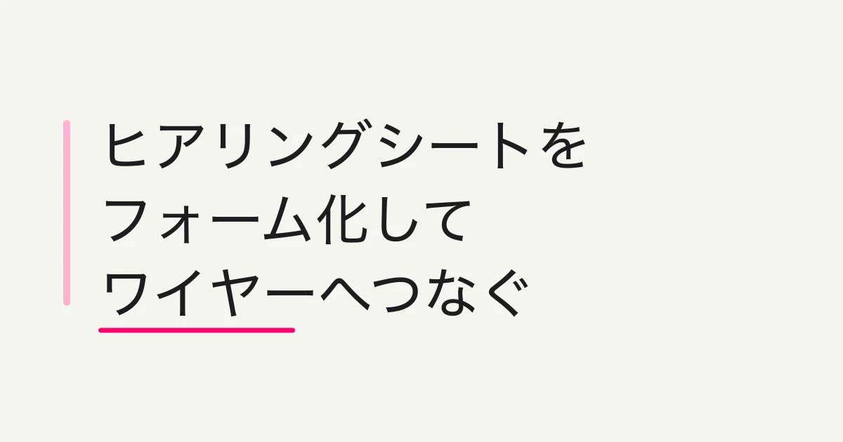 サイト制作のヒアリングをフォーム化する -- 回答からFigmaワイヤーフレームを自動生成するワークフロー