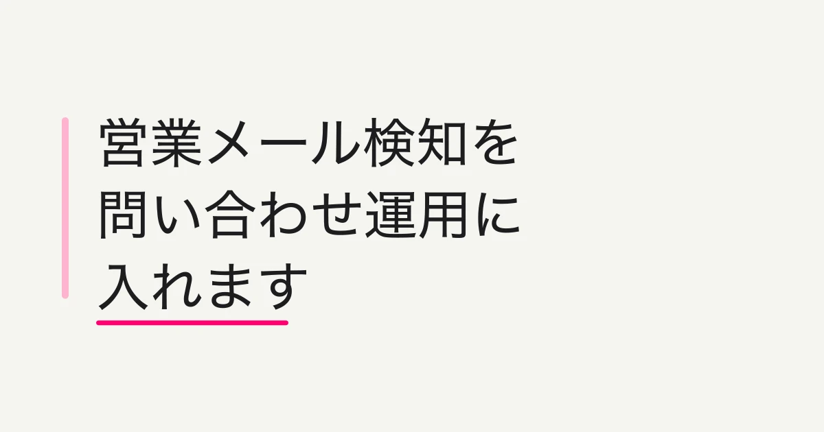 営業メール自動検知の使い方 -- 有効化・ラベル確認・分析除外まで