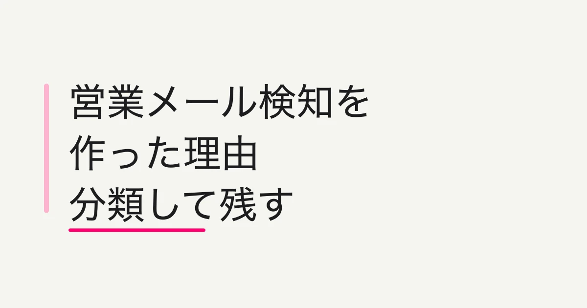 FORMLOVAはなぜ営業メール自動検知を作ったのか -- 問い合わせフォーム営業をブロックせず分類する理由