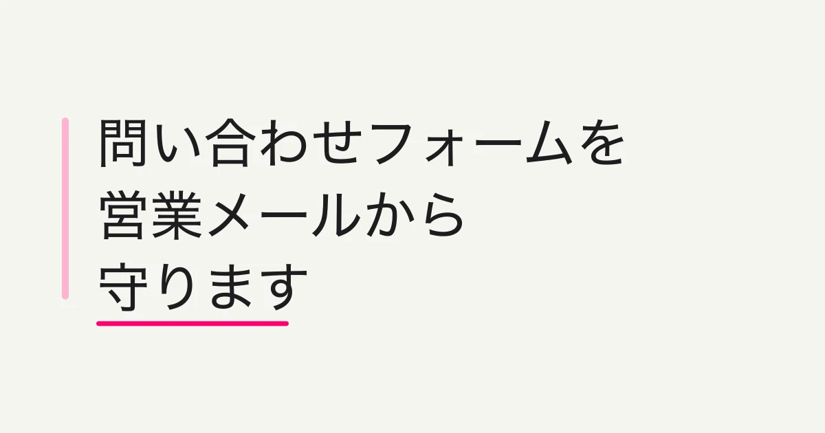 問い合わせフォームの営業メール対策【完全ガイド】 -- フォーム営業・迷惑メールを減らす5つの方法と、AI自動仕分け
