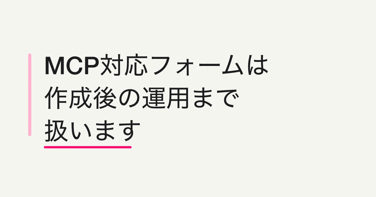 FORMLOVAが考えるMCP対応フォームサービスとは -- フォーム作成で止まらず、回答・分析・通知まで運用する理由