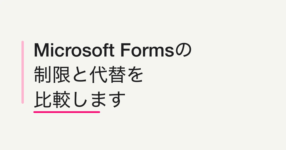 Microsoft Formsの制限と代替 -- 申込フォーム運用まで見るならFORMLOVA