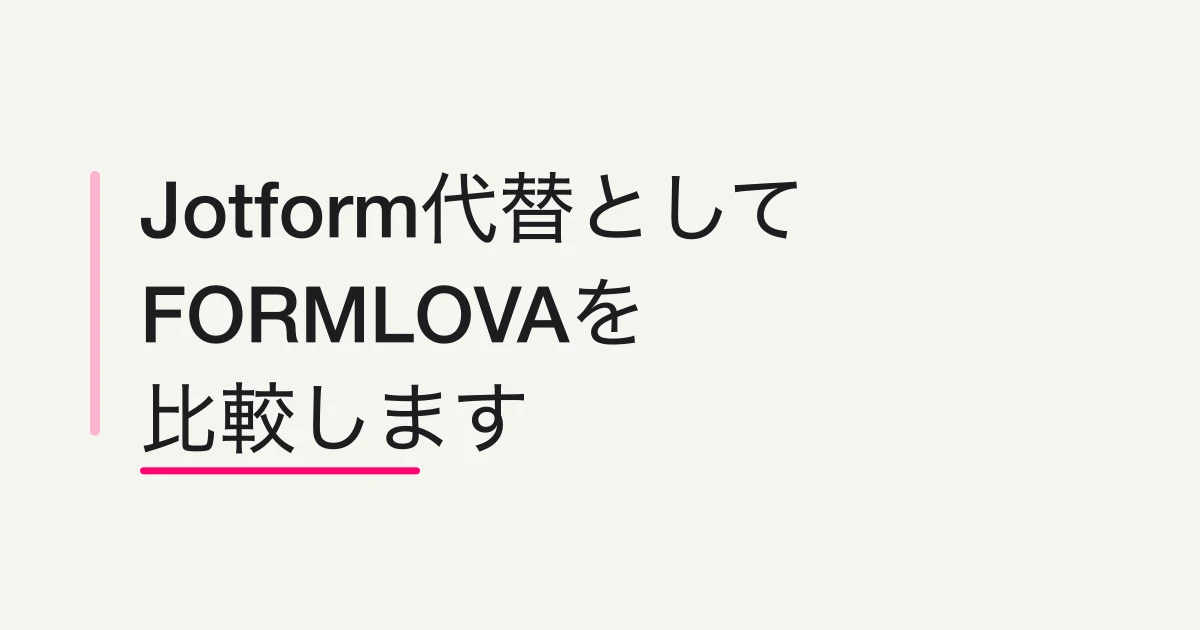 Jotform代替ならFORMLOVA？料金・MCP・公開後運用で比較