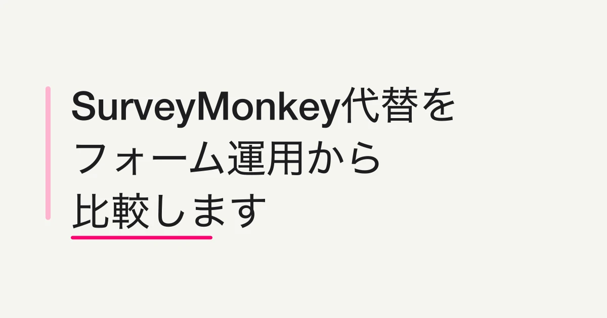 SurveyMonkeyとFORMLOVAを比較 -- アンケート分析かフォーム運用か