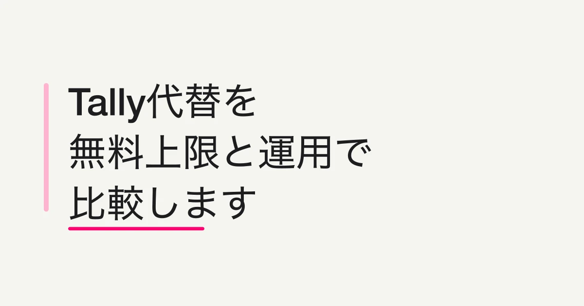 TallyとFORMLOVAを比較 -- 無料フォーム作成か、MCPでのフォーム運用か
