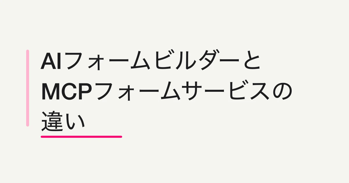 AIフォームビルダーとMCPフォームサービスの違い -- 作成だけで終わらないフォーム運用の選び方