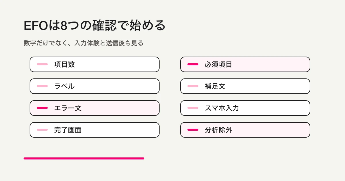 EFOで確認する8項目