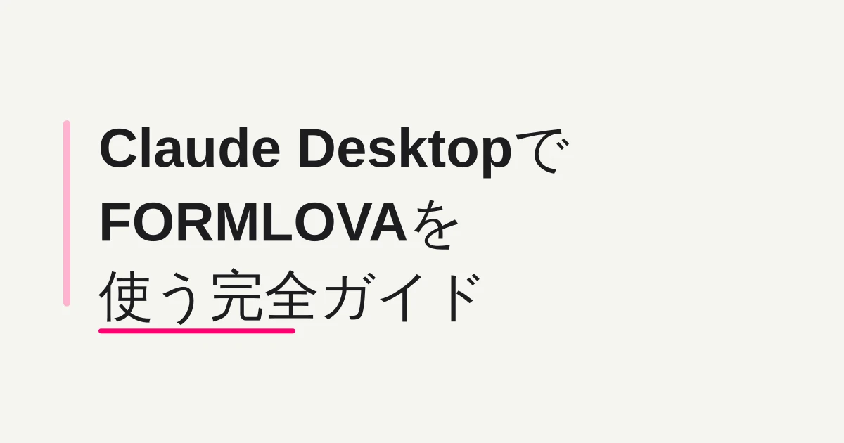 Claude Desktop で FORMLOVA を使う完全ガイド -- コネクタ追加からフォーム公開・運用まで