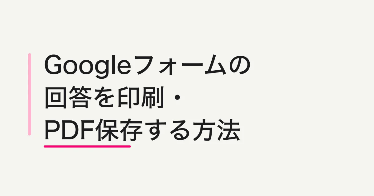 Googleフォームの回答を印刷・PDF保存する方法|個別と一覧の違い