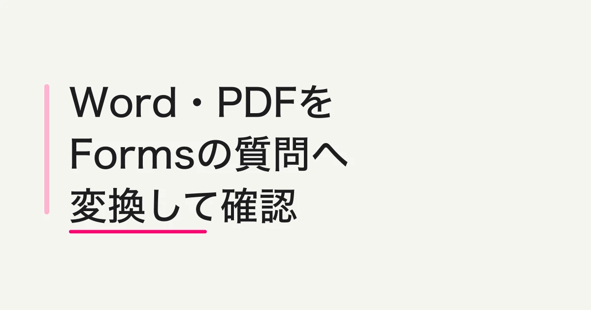 Microsoft FormsにWord・PDFをインポートする方法|Quick Importの確認ポイント